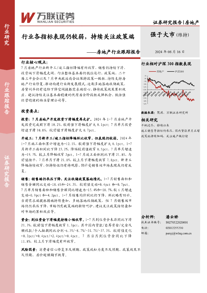 万联证券：房地产行业跟踪报告：行业各指标表现仍较弱，持续关注政策端