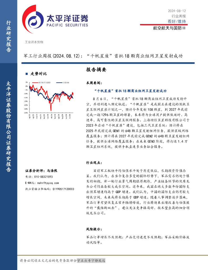 太平洋证券：军工行业周报：“千帆星座”首批18颗商业组网卫星发射成功