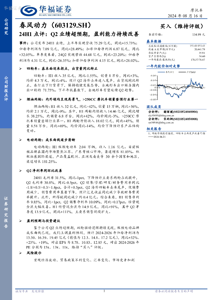 华福证券：春风动力（603129）-24H1点评：Q2业绩超预期，盈利能力持续改善