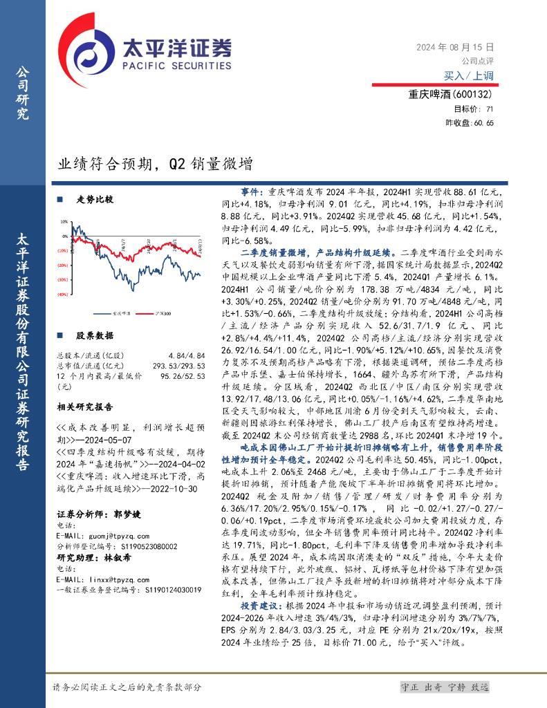 太平洋证券：重庆啤酒（600132）-业绩符合预期，Q2销量微增