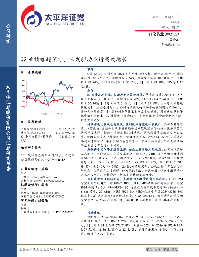 太平洋证券:科伦药业(002422)-Q2业绩略超预期,三发驱动业绩高效增长