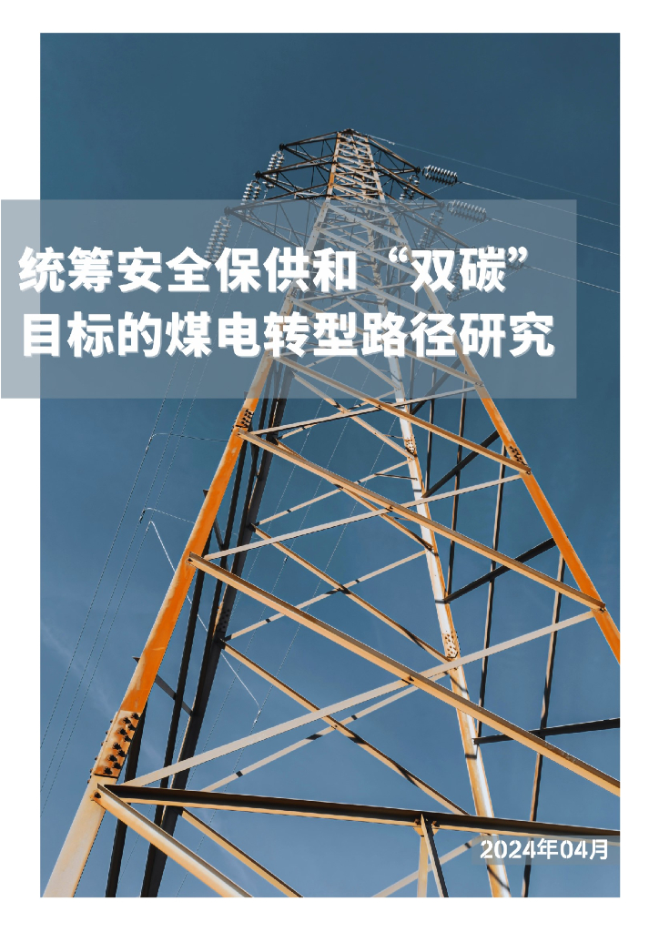 绿色创新发展研究院（iGDP）：2024统筹安全保供和“双碳”目标的煤电转型报告