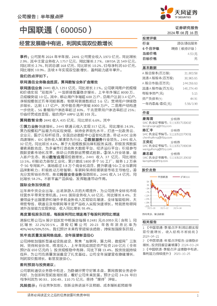 天风证券：中国联通（600050）-经营发展稳中有进，利润实现双位数增长