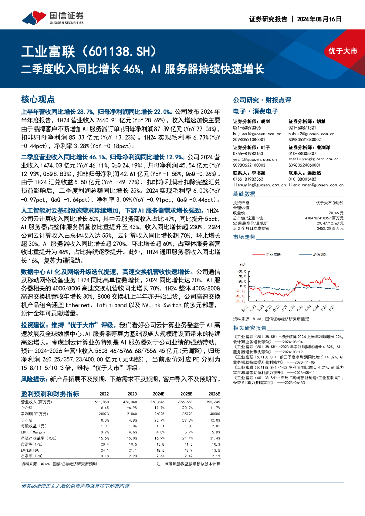 国信证券：工业富联（601138）-二季度收入同比增长46%，AI服务器持续快速增长