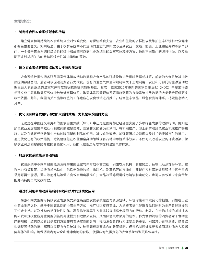 绿色创新发展研究院（iGDP）：2023农食系统与碳中和——中国农业与食物相关温室气体减排路径分析报告_第9页