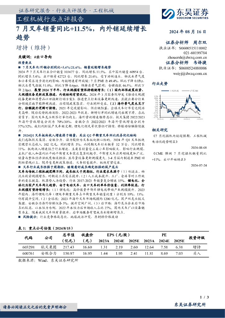 东吴证券：工程机械行业点评报告：7月叉车销量同比+11.5%，内外销延续增长趋势