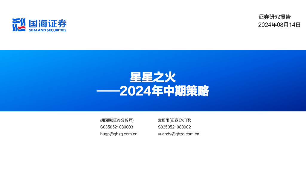 国海证券：2024年中期策略：星星之火