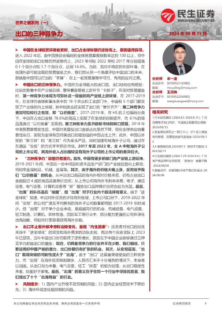 民生证券：世界之窗系列（一）：出口的三种竞争力