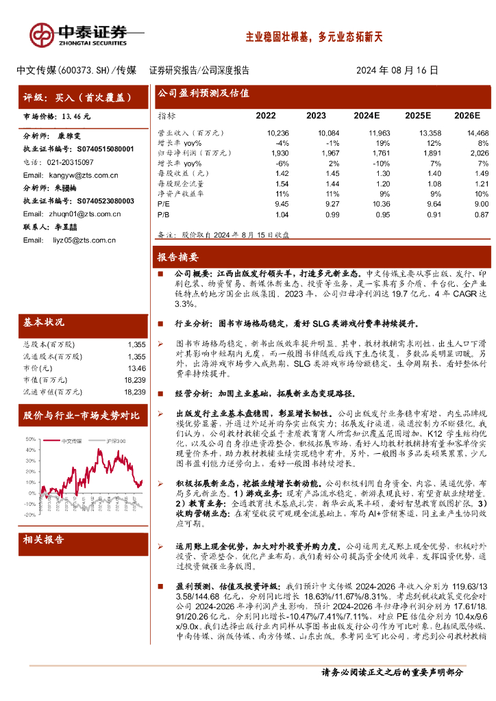 中泰证券：中文传媒（600373）-主业稳固壮根基，多元业态拓新天