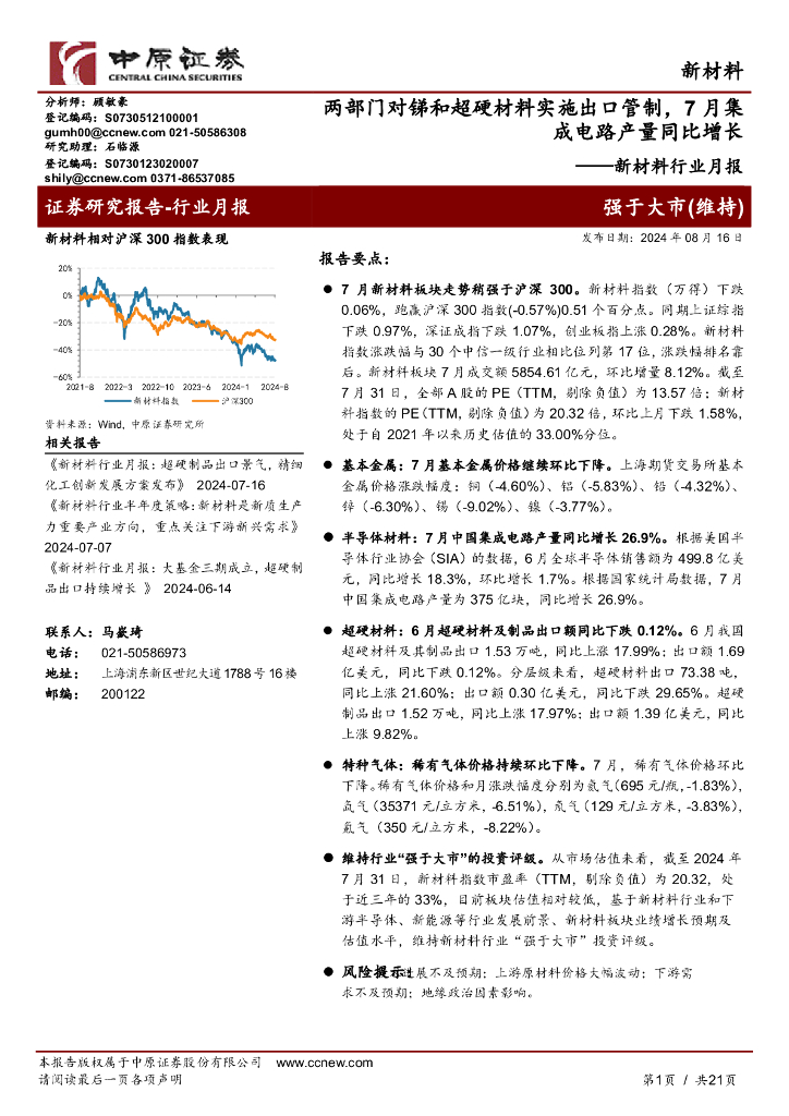 中原证券：新材料行业月报：两部门对锑和超硬材料实施出口管制，7月集成电路产量同比增长