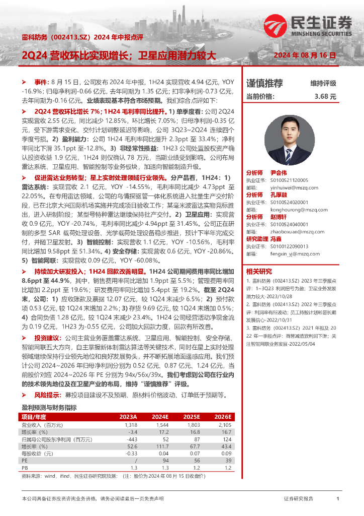 民生证券：雷科防务（002413）-2024年中报点评：2Q24营收环比实现增长；卫星应用潜力较大