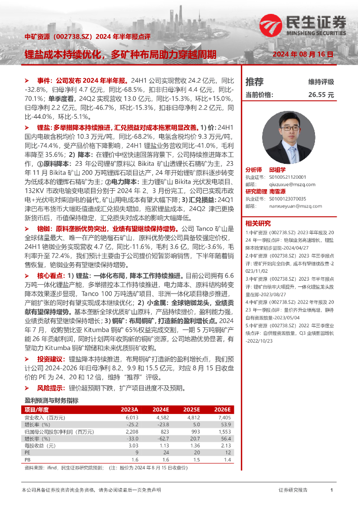 民生证券：中矿资源（002738）-2024年半年报点评：锂盐成本持续优化，多矿种布局助力穿越周期