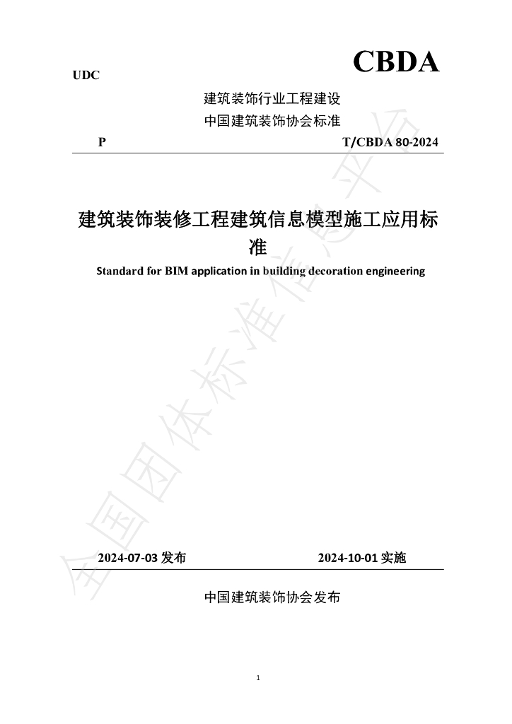 T/CBDA 80-2024 建筑装饰装修工程建筑信息模型施工应用标准