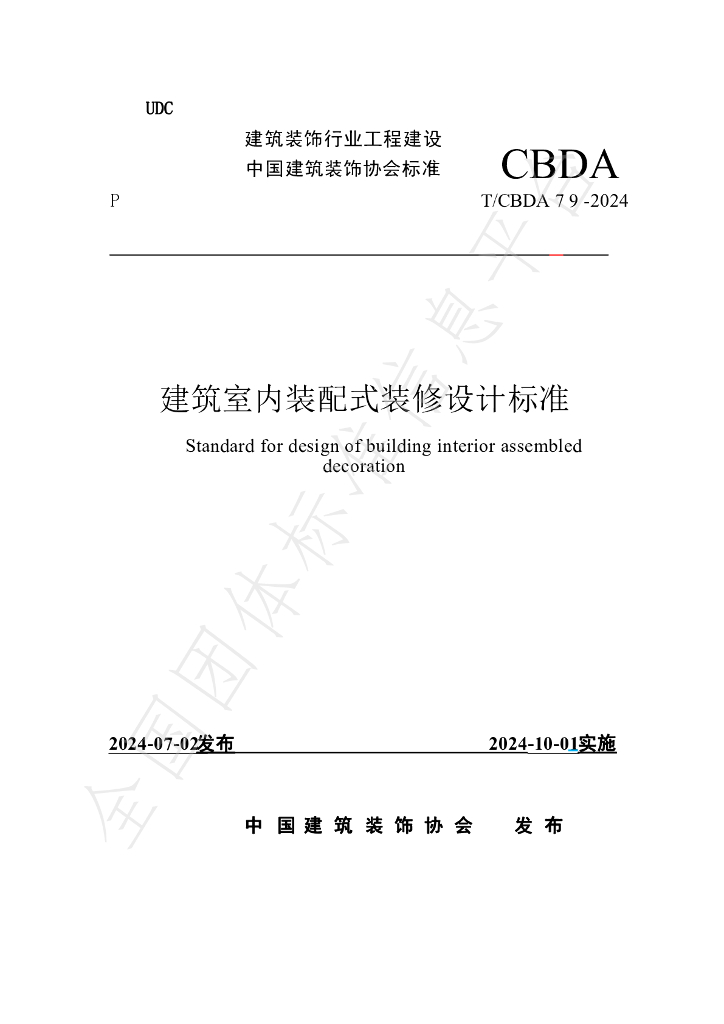 T/CBDA 79-2024 建筑室内装配式装修设计标准