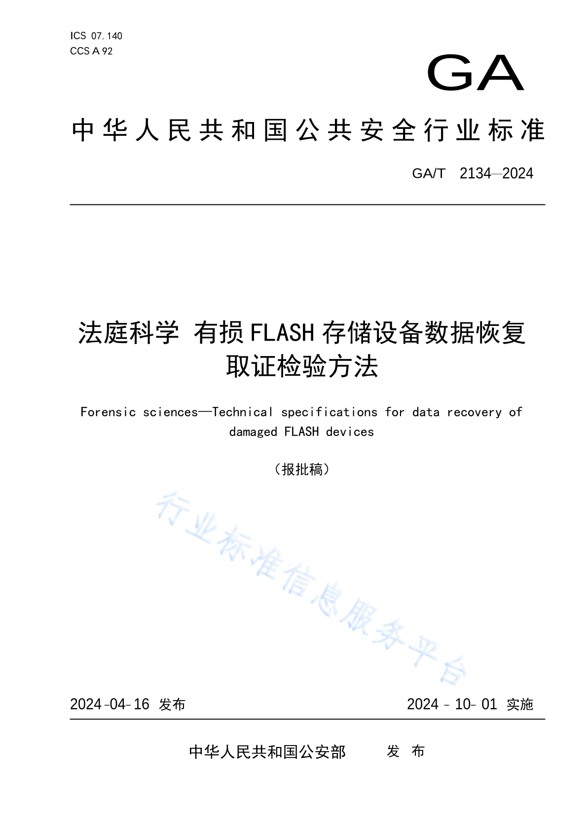 GA 2134-2024 法庭科学 有损FLASH存储设备数据恢复取证检验方法