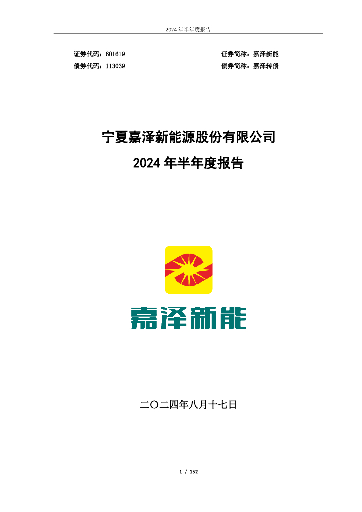 601619-嘉泽新能：宁夏嘉泽新<em>能源</em>股份有限公司2024年半年度报告 海报