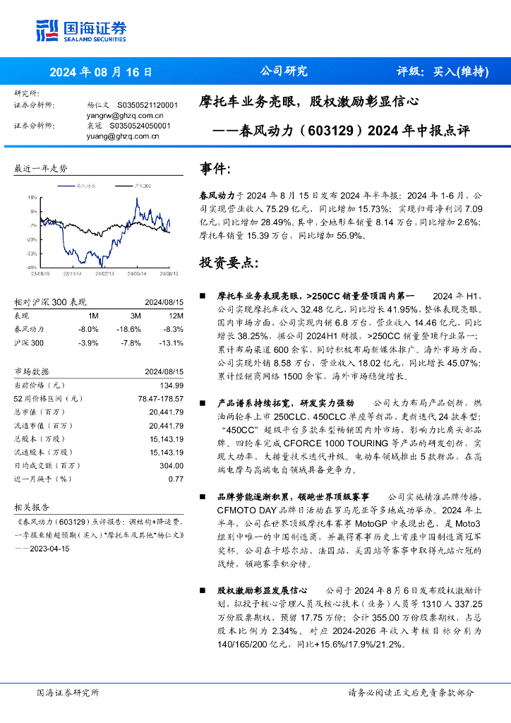 国海证券：春风动力（603129）-2024年中报点评：摩托车业务亮眼，股权激励彰显信心