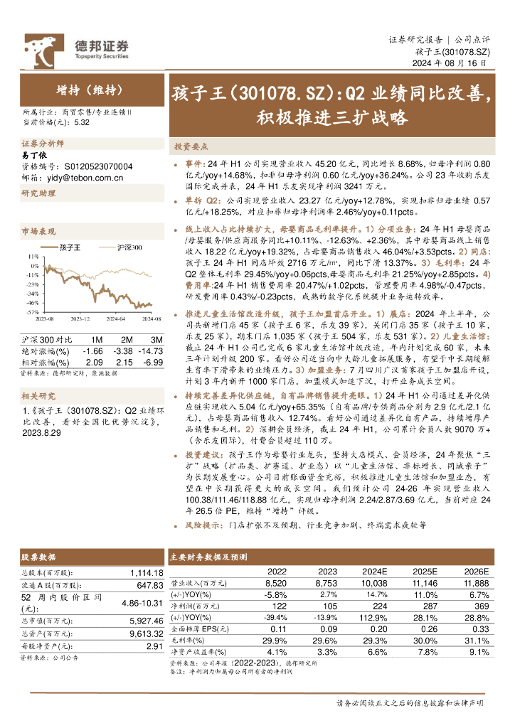 德邦证券：孩子王（301078）-Q2业绩同比改善，积极推进三扩战略