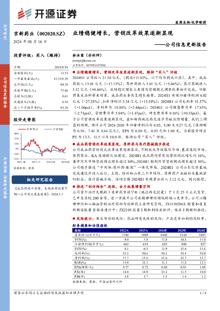 开源证券：京新药业（002020）-公司信息更新报告：业绩稳健增长，营销改革效果逐渐显现