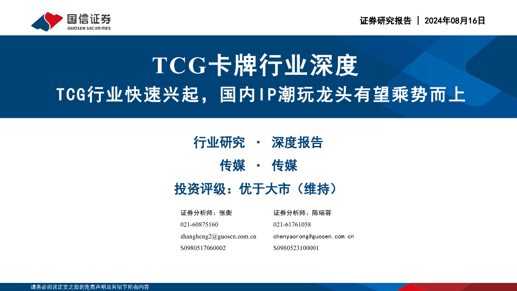 国信证券：TCG卡牌行业深度：TCG行业快速兴起，国内IP潮玩龙头有望乘势而上