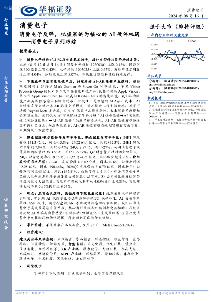 华福证券：消费电子系列跟踪：消费电子反弹，把握果链为核心的AI硬件机遇