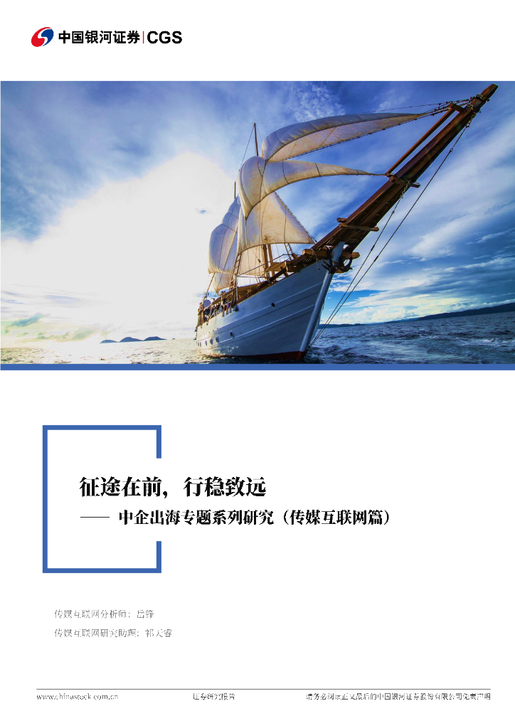 中国银河：中企出海专题系列研究（传媒互联网篇）：征途在前，行稳致远