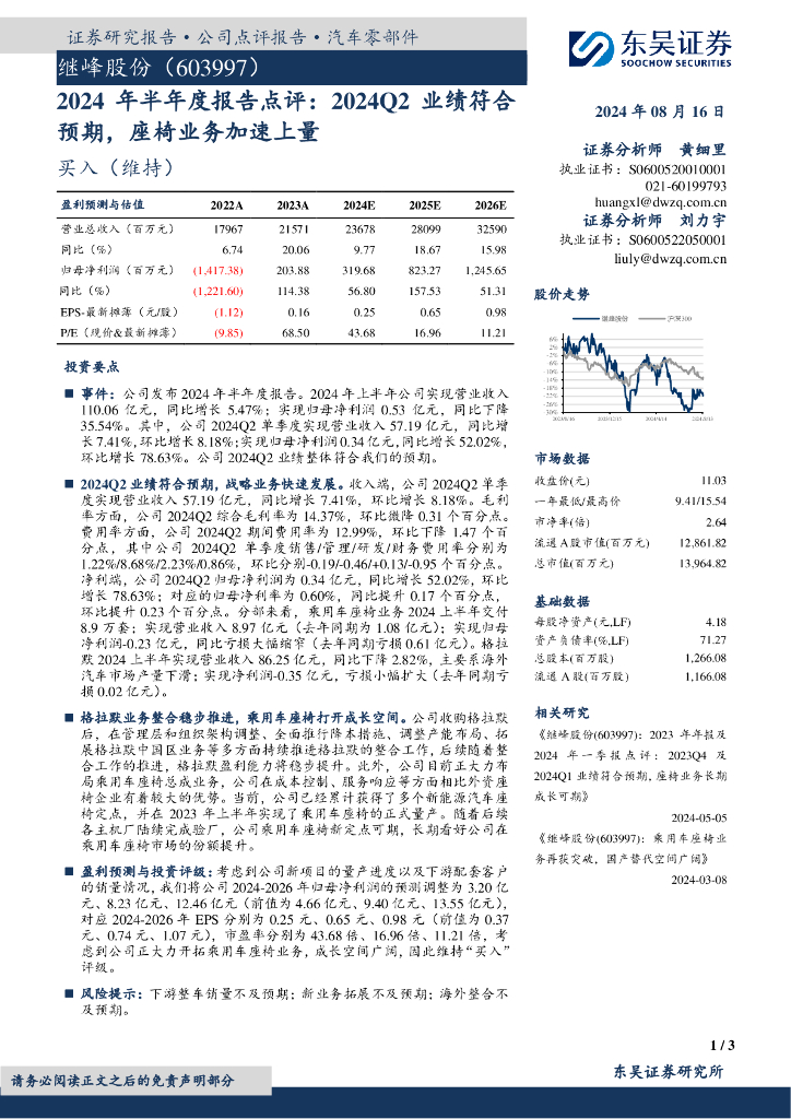 东吴证券：继峰股份（603997）-2024年半年度报告点评：2024Q2业绩符合预期，座椅业务加速上量 海报