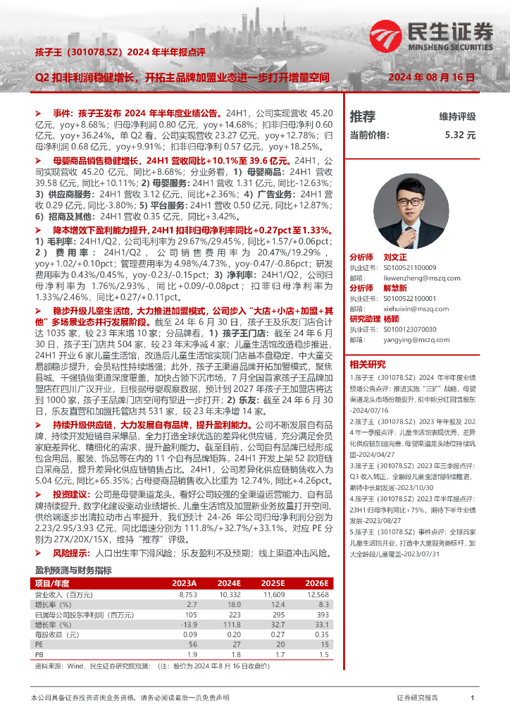 民生证券：孩子王（301078）-2024年半年报点评：Q2扣非利润稳健增长，开拓主品牌加盟业态进一步打开增量空间