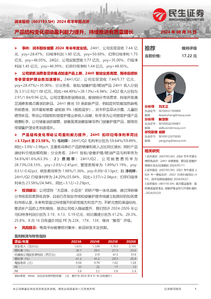 民生证券：润本股份（603193）-2024年半年报点评：产品结构变化带动盈利能力提升，持续推进有质量增长