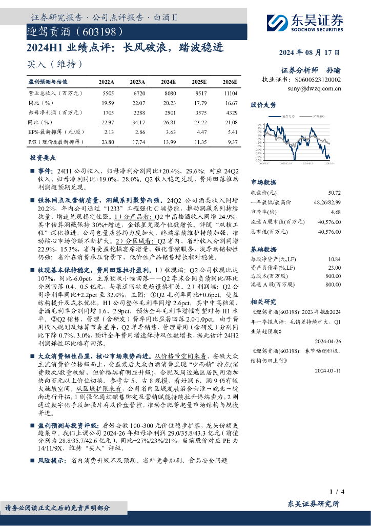 东吴证券：迎驾贡酒（603198）-2024H1业绩点评：长风破浪，踏波稳进