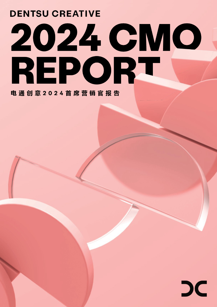 电通创意：2024首席营销官报告
