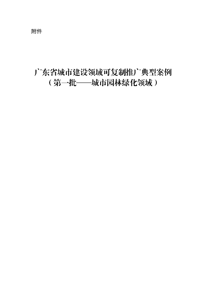 广东省城市建设领域可复制推广典型案例（第一批——城市园林绿化领域）
