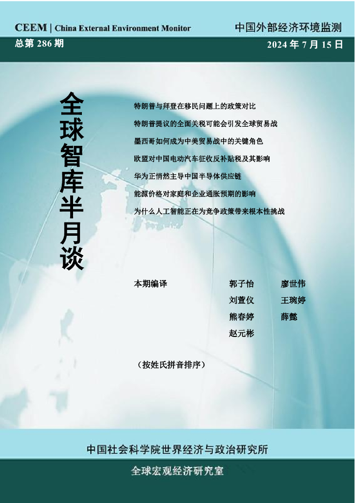 国外部经济环境监测：CEEM《全球智库半月谈》（总第286期）