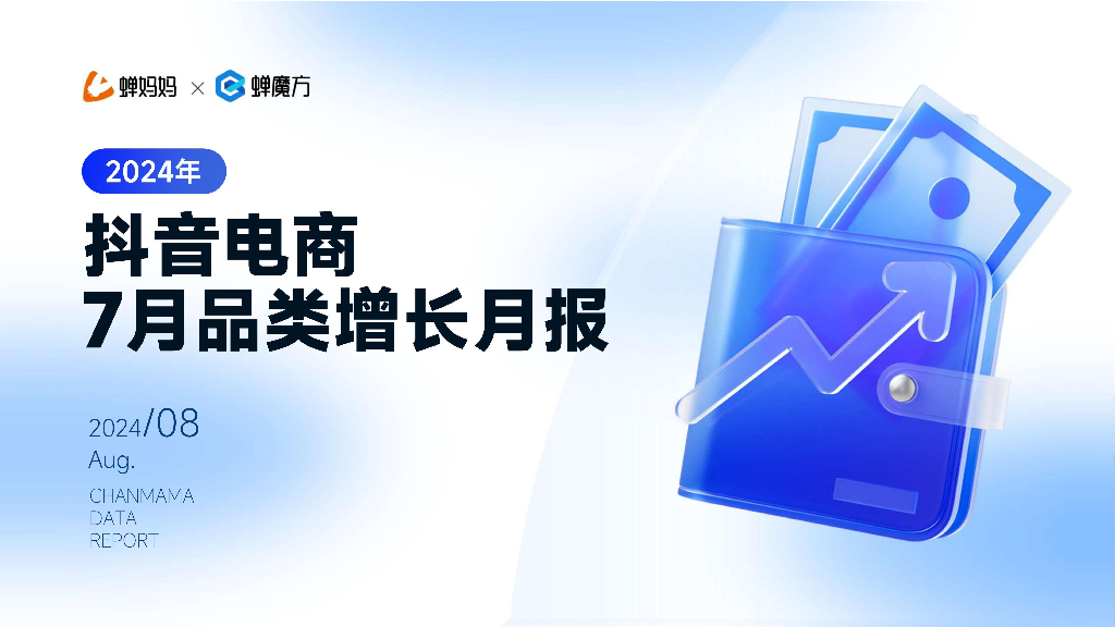 蝉妈妈：2024年抖音电商7月品类增长月报