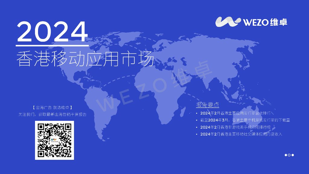维卓：2024香港移动应用市场报告