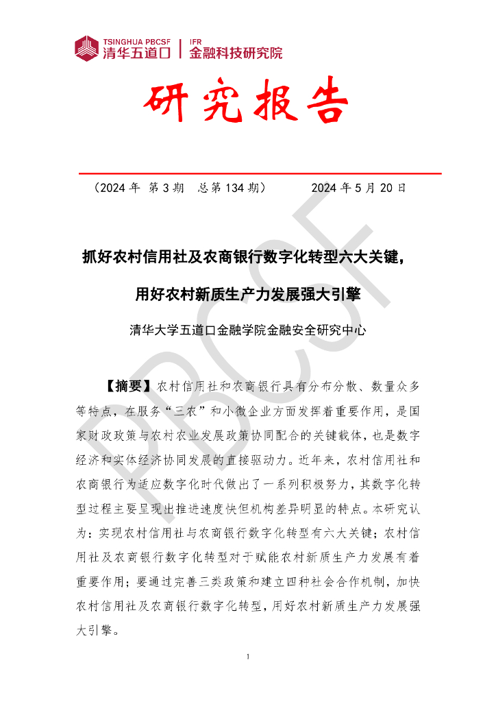 清华五道口：金融科技研究报告（2024年第3期）抓好农村信用社及农商银行数字化转型六大关键，用好农村<em>新质生产力</em>发展强大引擎 海报