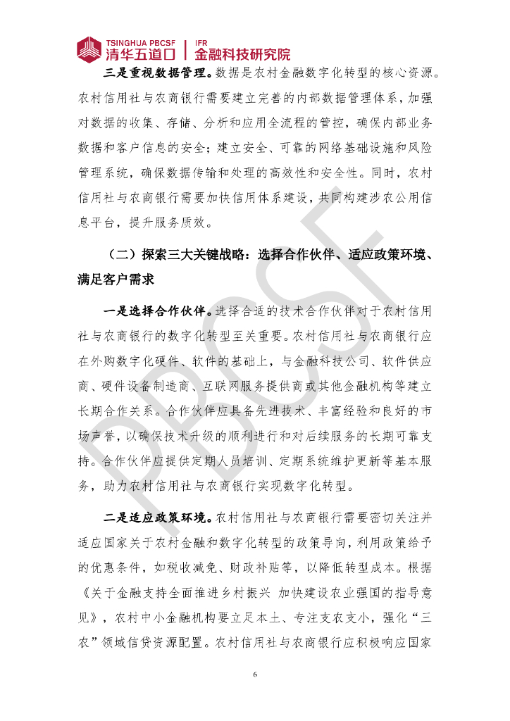 清华五道口：金融科技研究报告（2024年第3期）抓好农村信用社及农商银行数字化转型六大关键， 用好农村新质生产力发展强大引擎_第6页