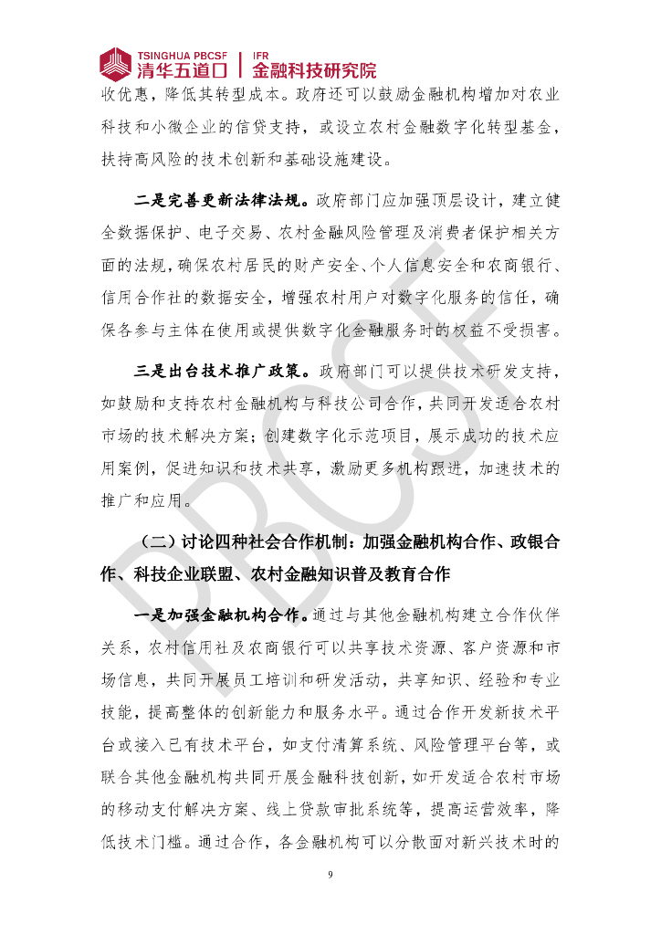 清华五道口：金融科技研究报告（2024年第3期）抓好农村信用社及农商银行数字化转型六大关键， 用好农村新质生产力发展强大引擎_第9页