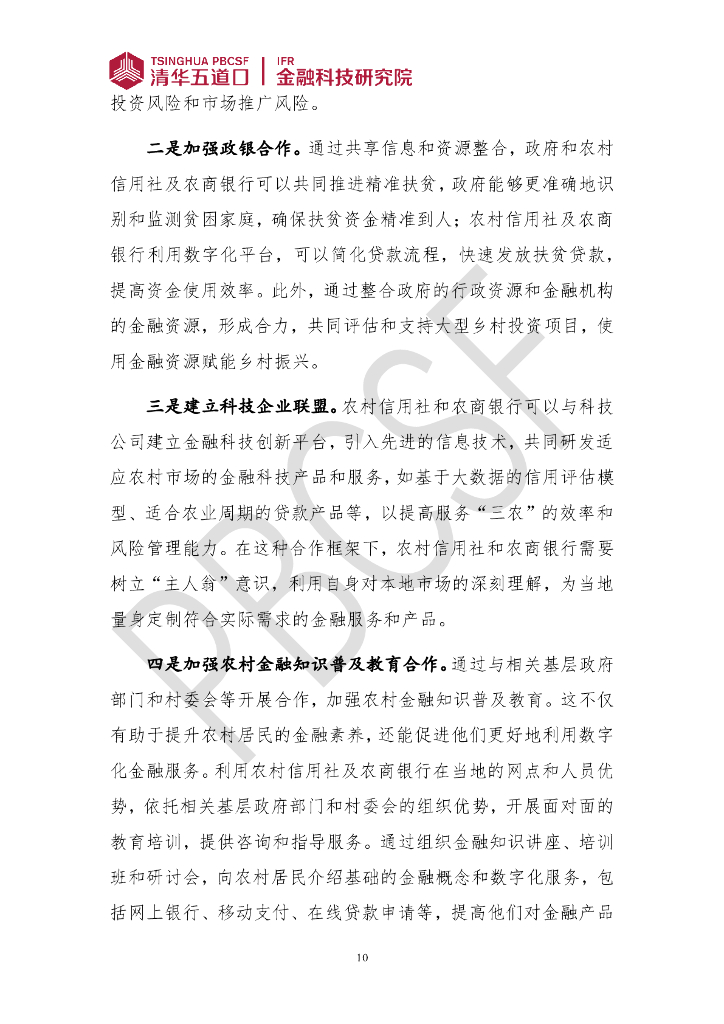 清华五道口：金融科技研究报告（2024年第3期）抓好农村信用社及农商银行数字化转型六大关键， 用好农村新质生产力发展强大引擎_第10页