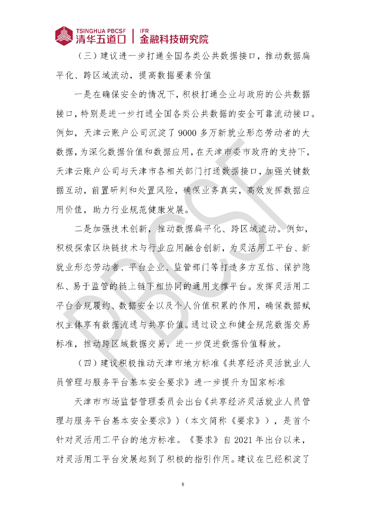 清华五道口：金融科技研究报告（2024年第2期）化解灵活用工平台难点，发展新质生产力新动能_第8页