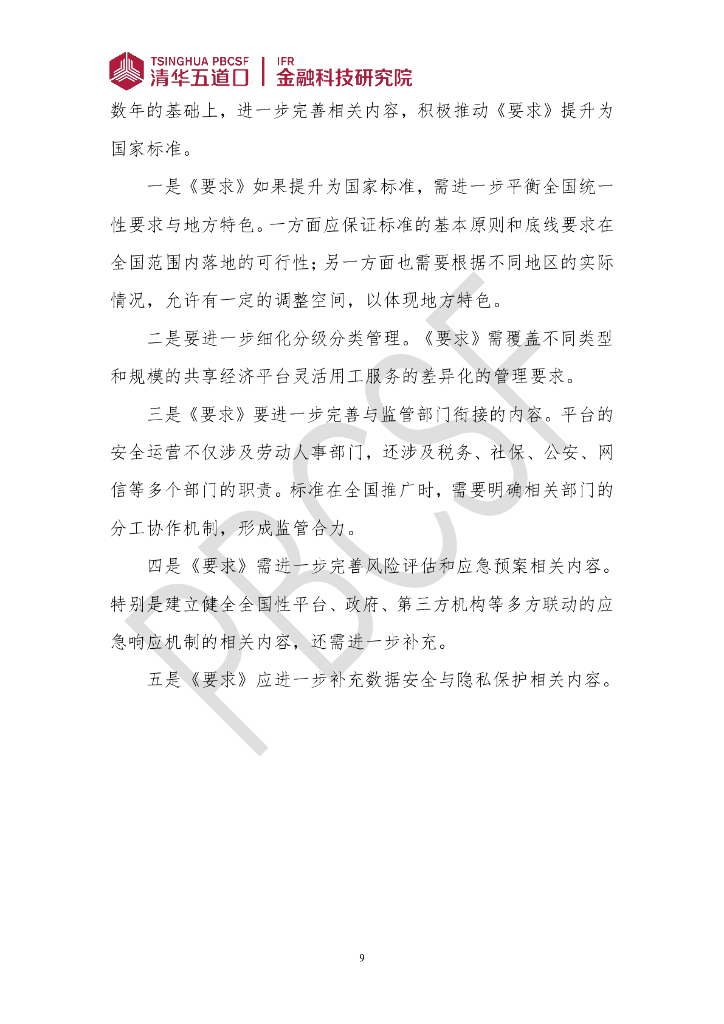 清华五道口：金融科技研究报告（2024年第2期）化解灵活用工平台难点，发展新质生产力新动能_第9页