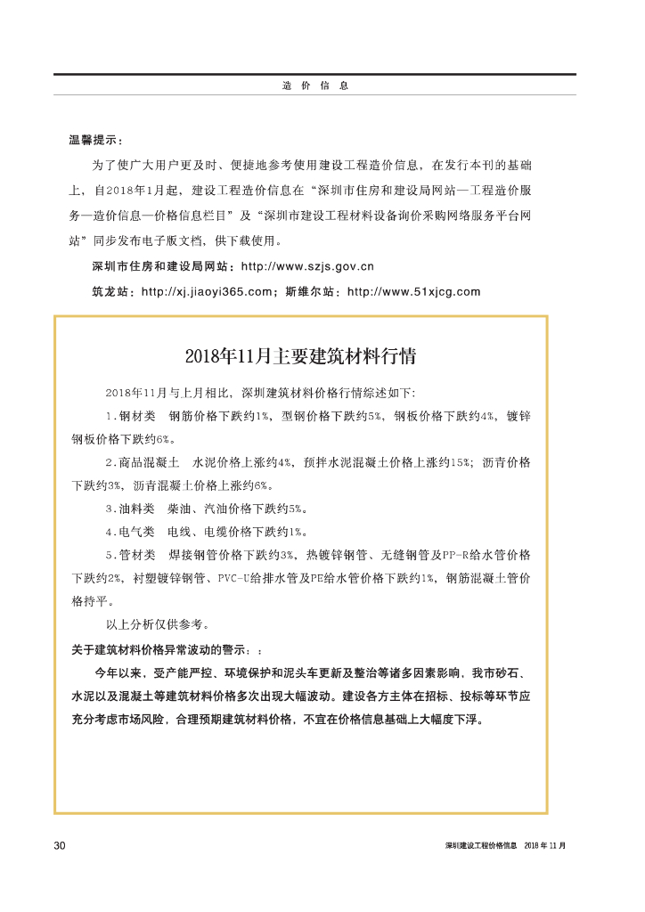 《深圳建设工程价格信息》2018年11月造价信息