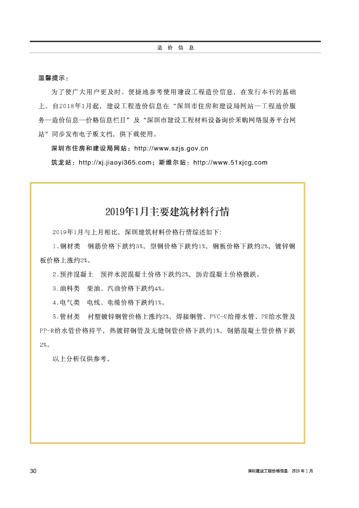 《深圳建设工程价格信息》2019年1月造价信息
