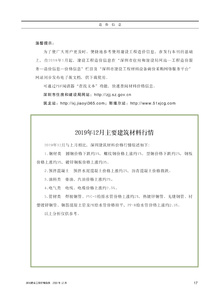 《深圳建设工程价格信息》2019年12月造价信息