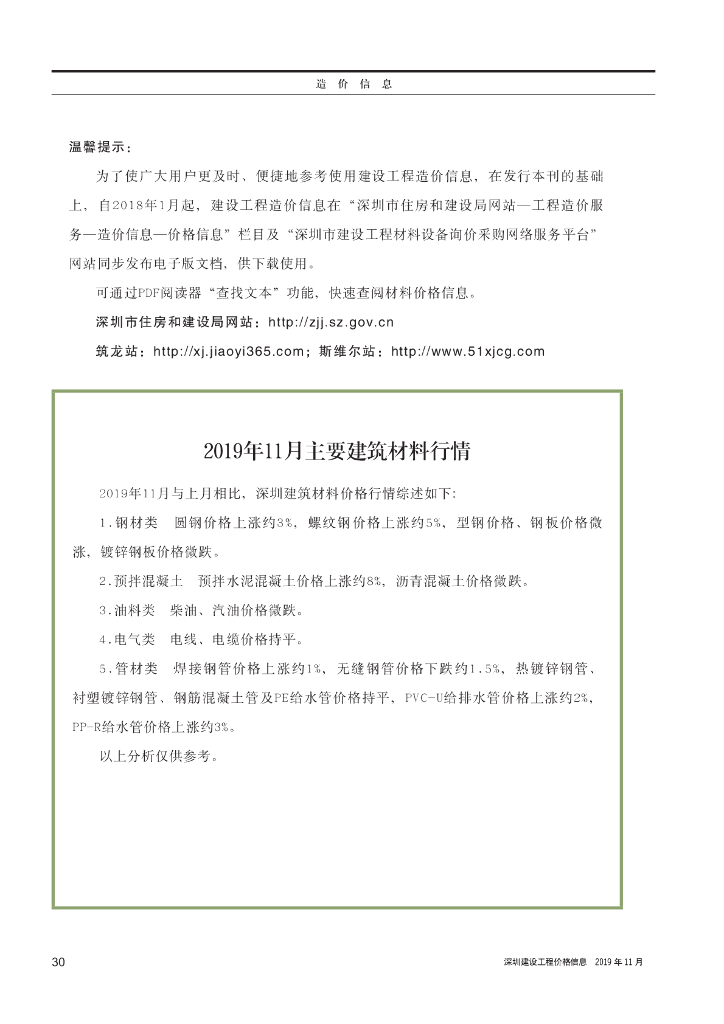 《深圳建设工程价格信息》2019年11月造价信息