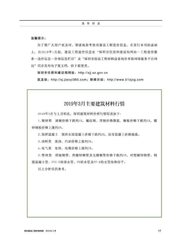 《深圳建设工程价格信息》2019年3月造价信息