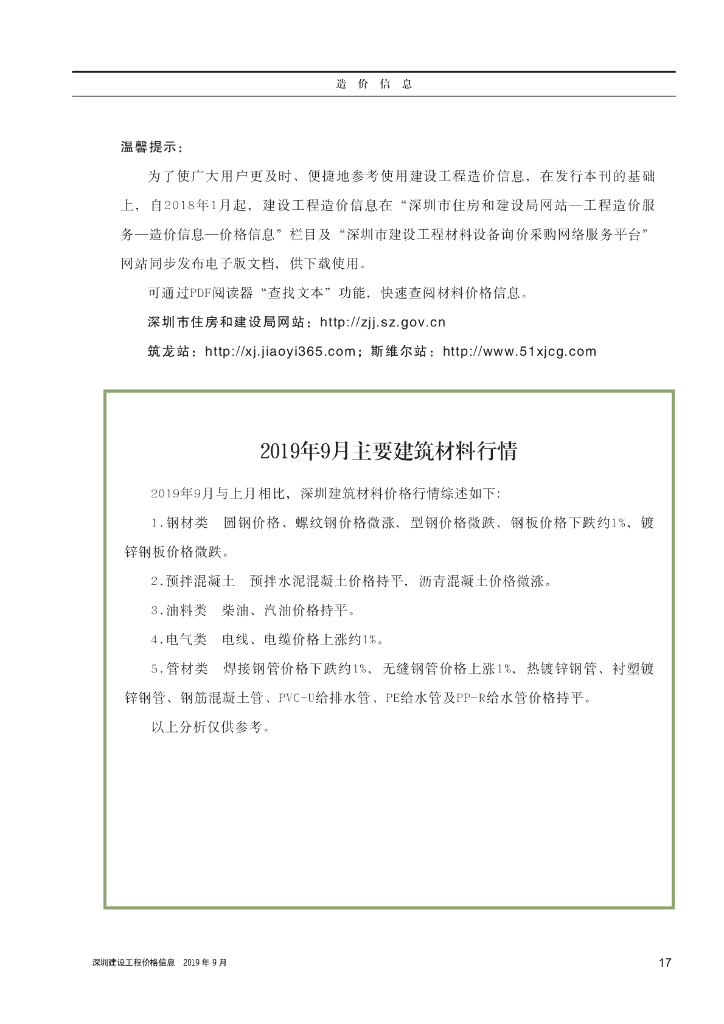 《深圳建设工程价格信息》2019年9月造价信息