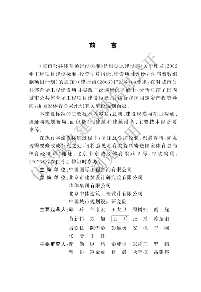 建标 201-2024 城市公共体育场建设标准
