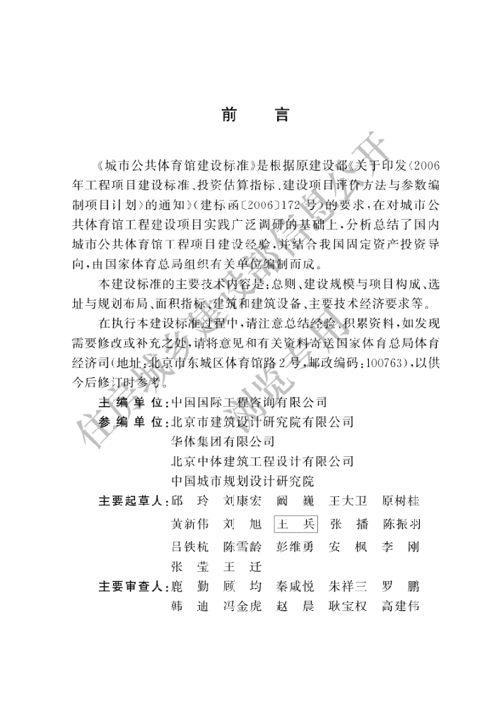 建标 202-2024 城市公共体育馆建设标准