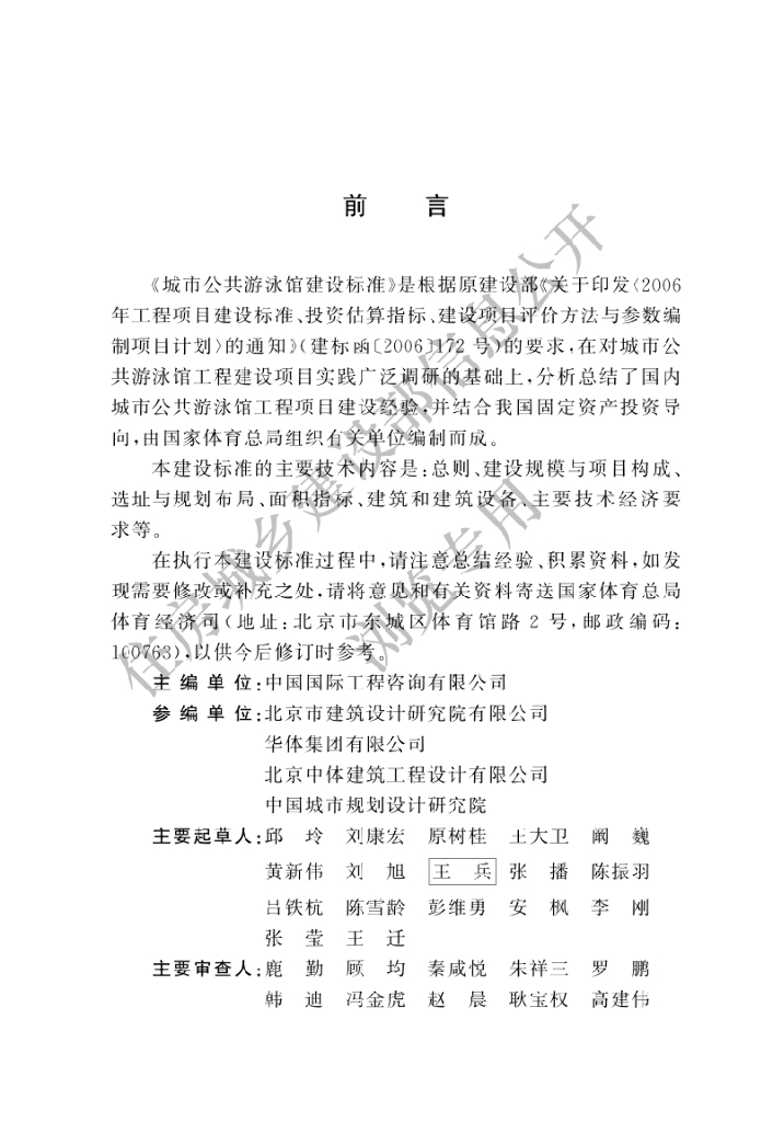 建标 203-2024 城市公共游泳馆建设标准